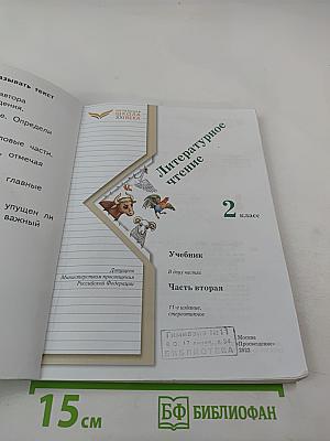 Литературное чтение. 2 класс. Часть вторая. Учебник