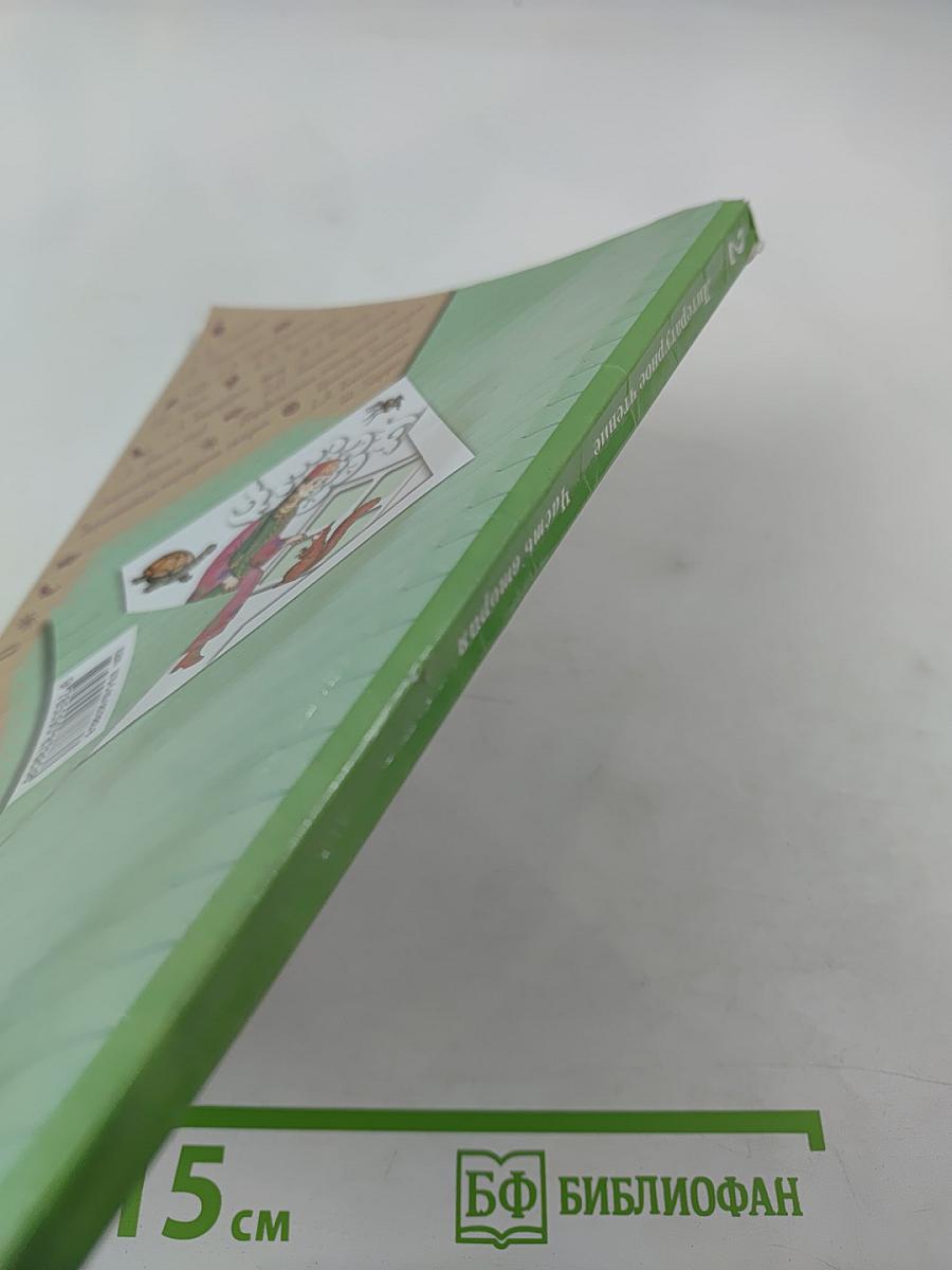 Литературное чтение. 2 класс. Часть вторая. Учебник