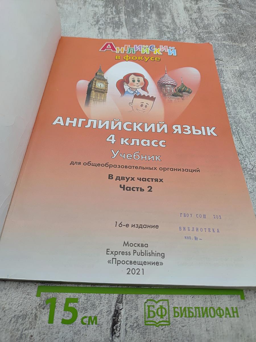 Английский язык. 4 класс. Учебник. Spotlight 4. Часть 2