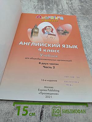 Английский язык. 4 класс. Учебник. Spotlight 4. Часть 2