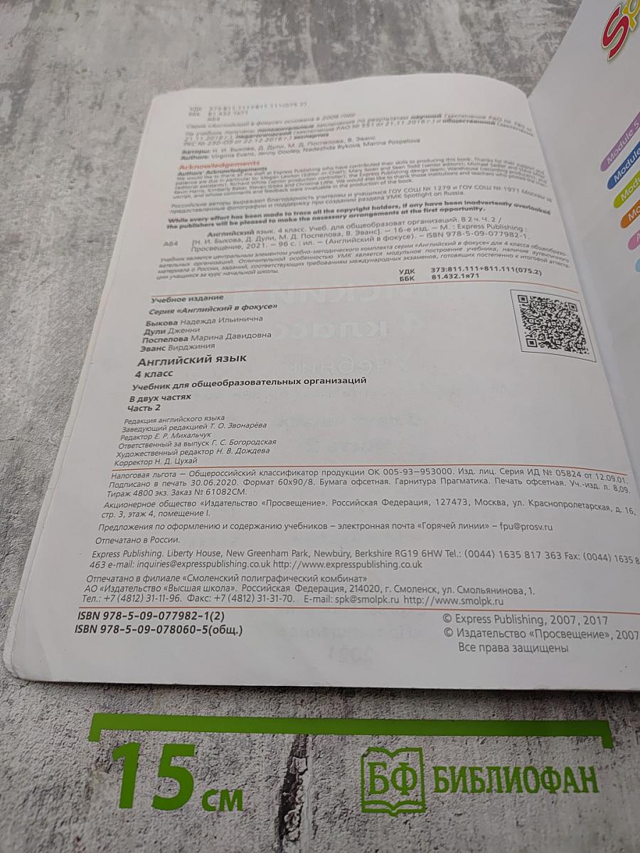 Английский язык. 4 класс. Учебник. Spotlight 4. Часть 2