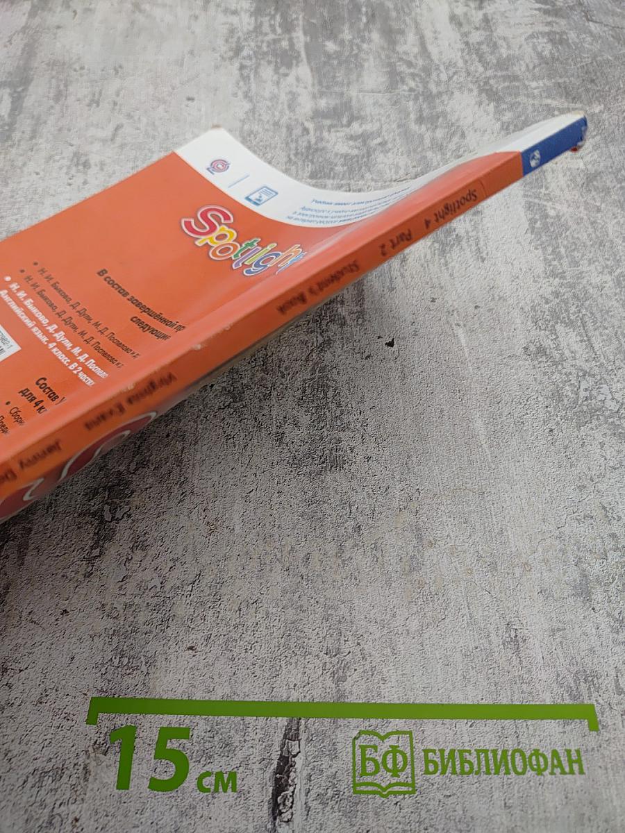 Английский язык. 4 класс. Учебник. Spotlight 4. Часть 2