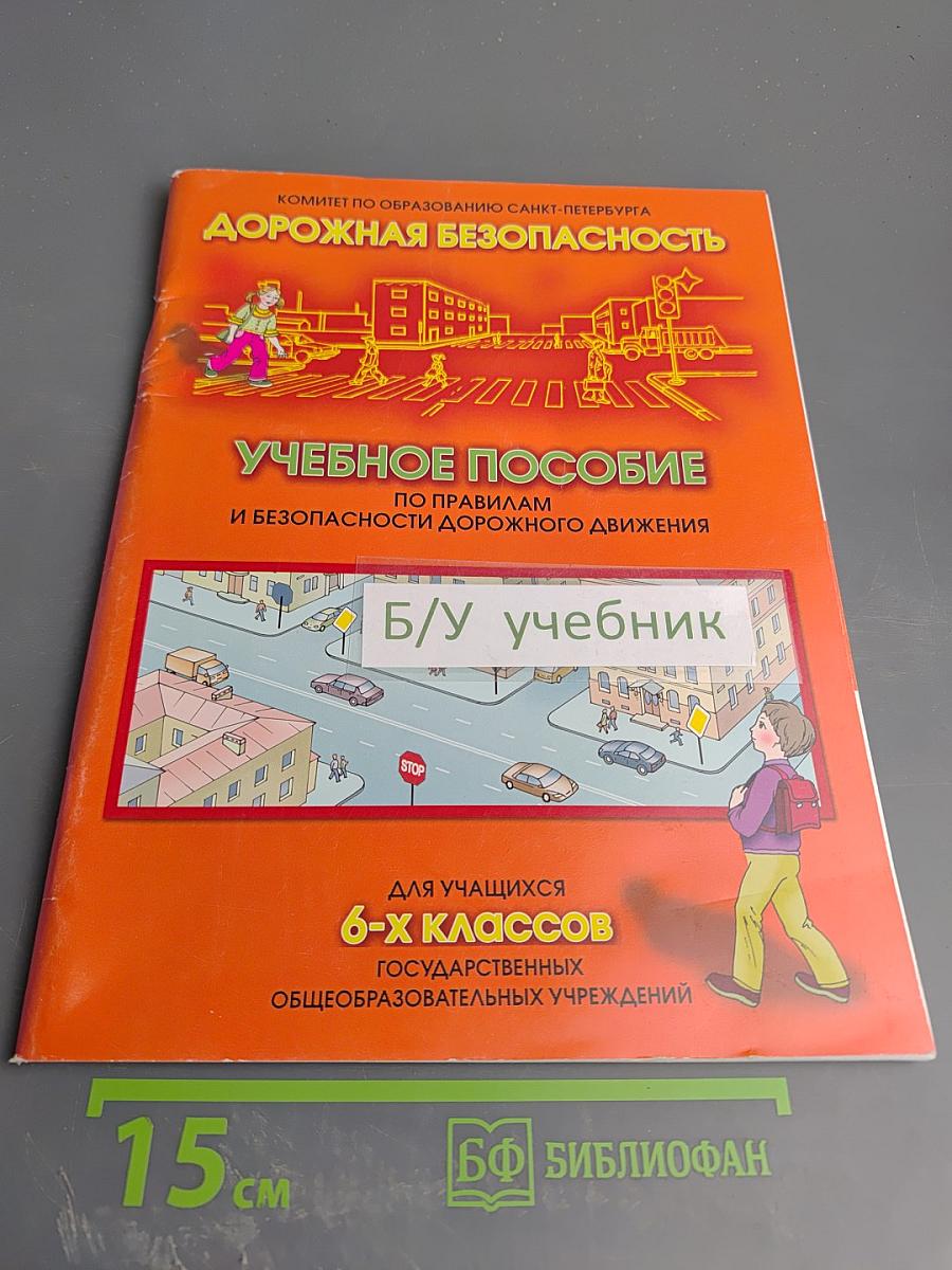 Дорожная безопасность. Учебное пособие по правилам и безопасности дорожного движения для учащихся 6-х классов