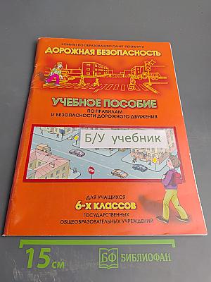 Дорожная безопасность. Учебное пособие по правилам и безопасности дорожного движения для учащихся 6-х классов