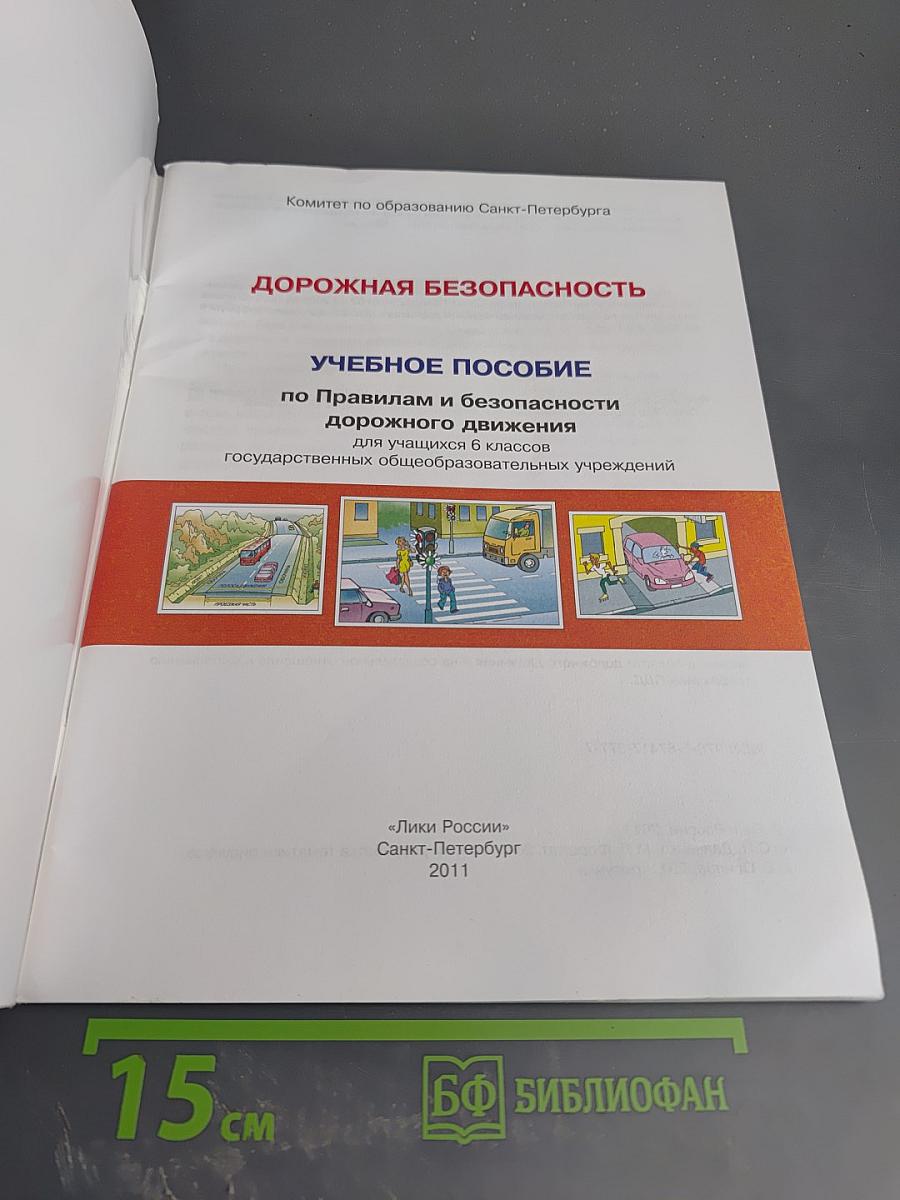 Дорожная безопасность. Учебное пособие по правилам и безопасности дорожного движения для учащихся 6-х классов