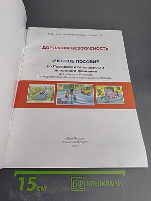 Дорожная безопасность. Учебное пособие по правилам и безопасности дорожного движения для учащихся 6-х классов