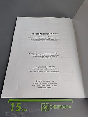 Дорожная безопасность. Учебное пособие по правилам и безопасности дорожного движения для учащихся 6-х классов