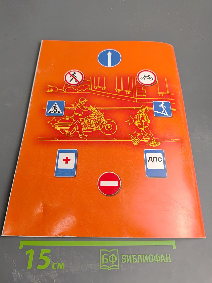 Дорожная безопасность. Учебное пособие по правилам и безопасности дорожного движения для учащихся 6-х классов