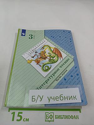 Литературное чтение 3 класс Часть первая