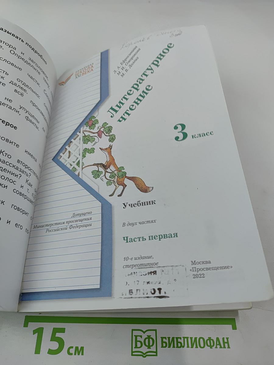 Литературное чтение 3 класс Часть первая