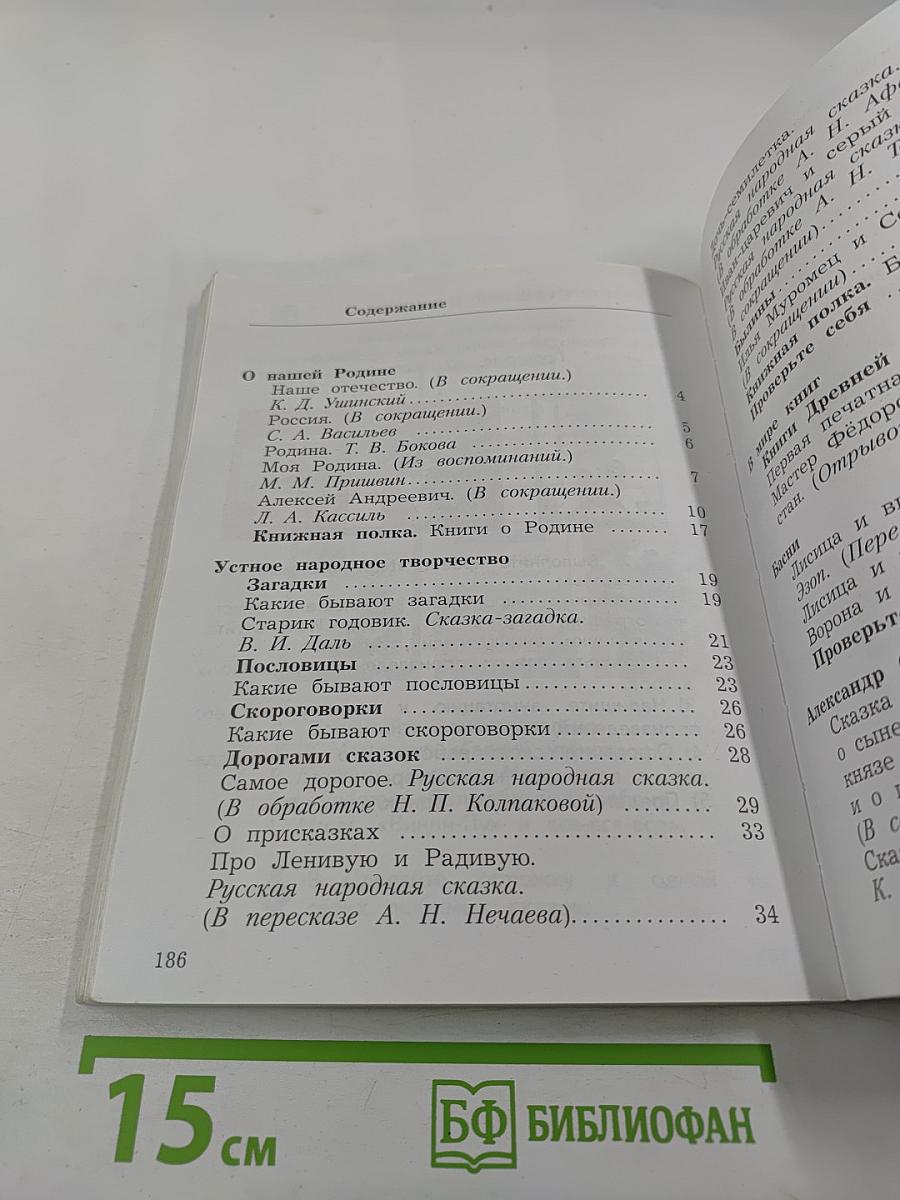 Литературное чтение 3 класс Часть первая