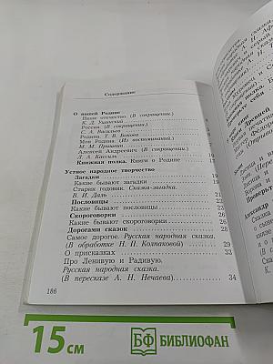 Литературное чтение 3 класс Часть первая