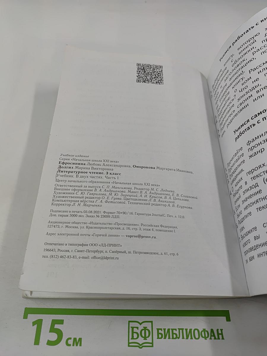 Литературное чтение 3 класс Часть первая