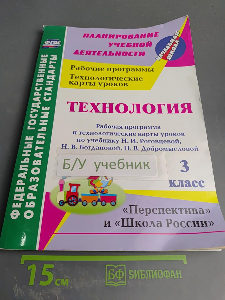 Технология. Рабочая программа и технологические карты уроков по учебнику Н. И. Роговцевой, Н. В. Богдановой, Н. В. Добромысловой для 3 класса