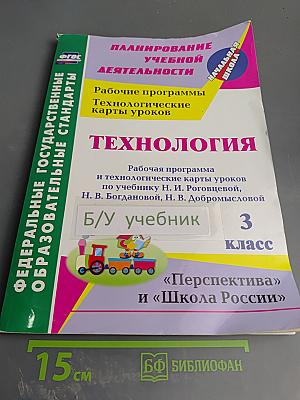 Технология. Рабочая программа и технологические карты уроков по учебнику Н. И. Роговцевой, Н. В. Богдановой, Н. В. Добромысловой для 3 класса