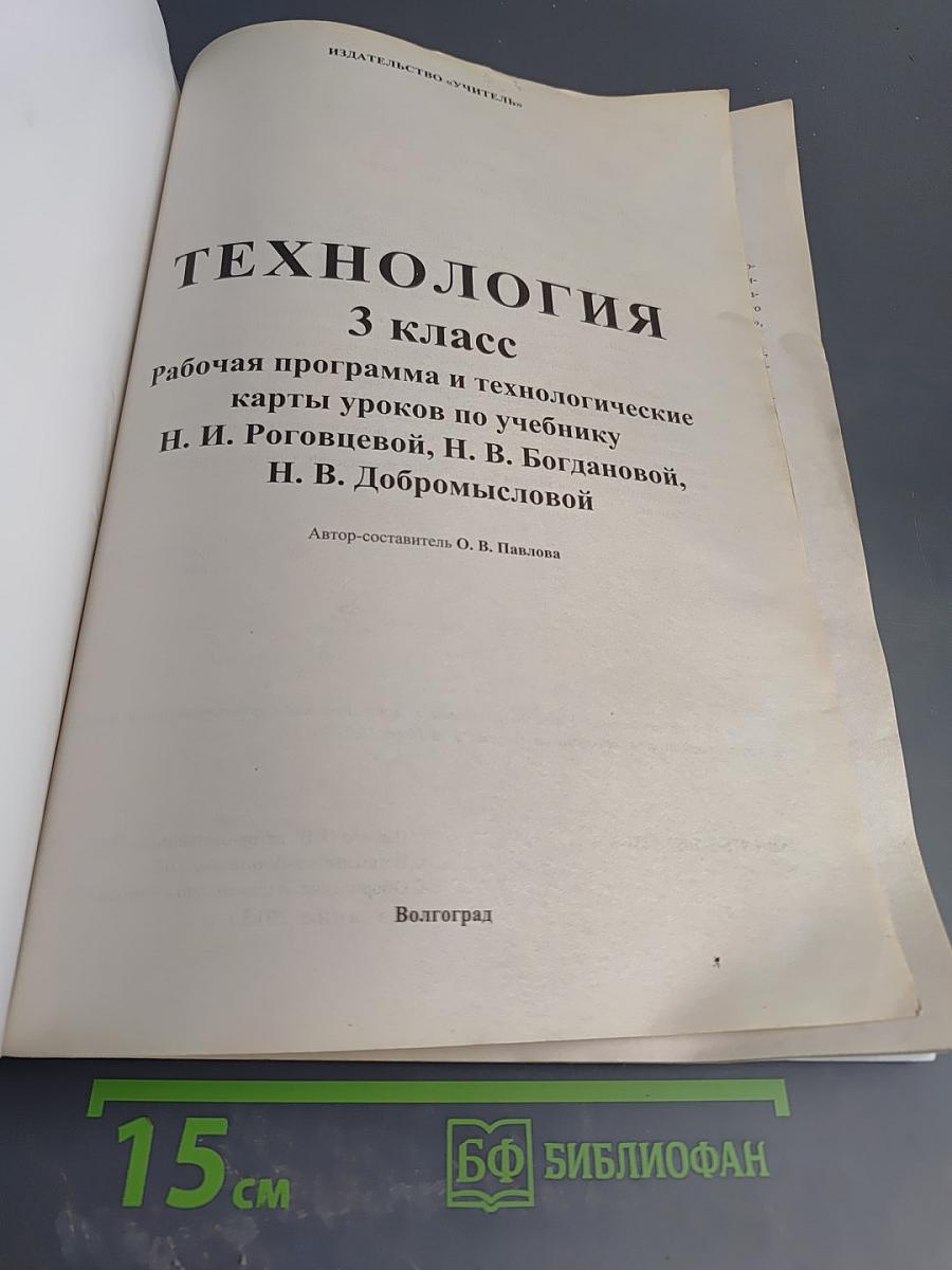 Технология. Рабочая программа и технологические карты уроков по учебнику Н. И. Роговцевой, Н. В. Богдановой, Н. В. Добромысловой для 3 класса