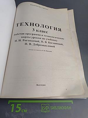 Технология. Рабочая программа и технологические карты уроков по учебнику Н. И. Роговцевой, Н. В. Богдановой, Н. В. Добромысловой для 3 класса