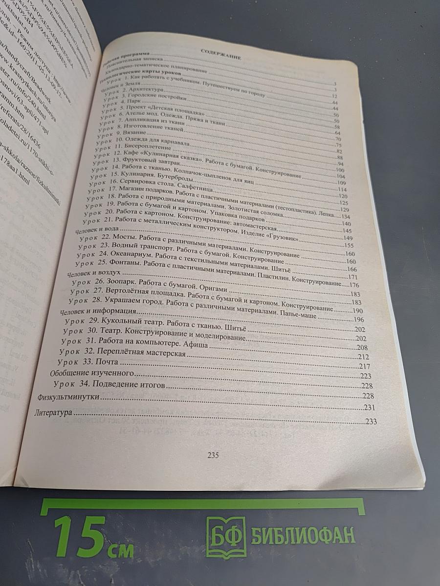 Технология. Рабочая программа и технологические карты уроков по учебнику Н. И. Роговцевой, Н. В. Богдановой, Н. В. Добромысловой для 3 класса