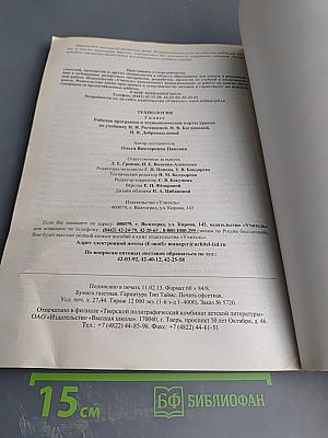 Технология. Рабочая программа и технологические карты уроков по учебнику Н. И. Роговцевой, Н. В. Богдановой, Н. В. Добромысловой для 3 класса