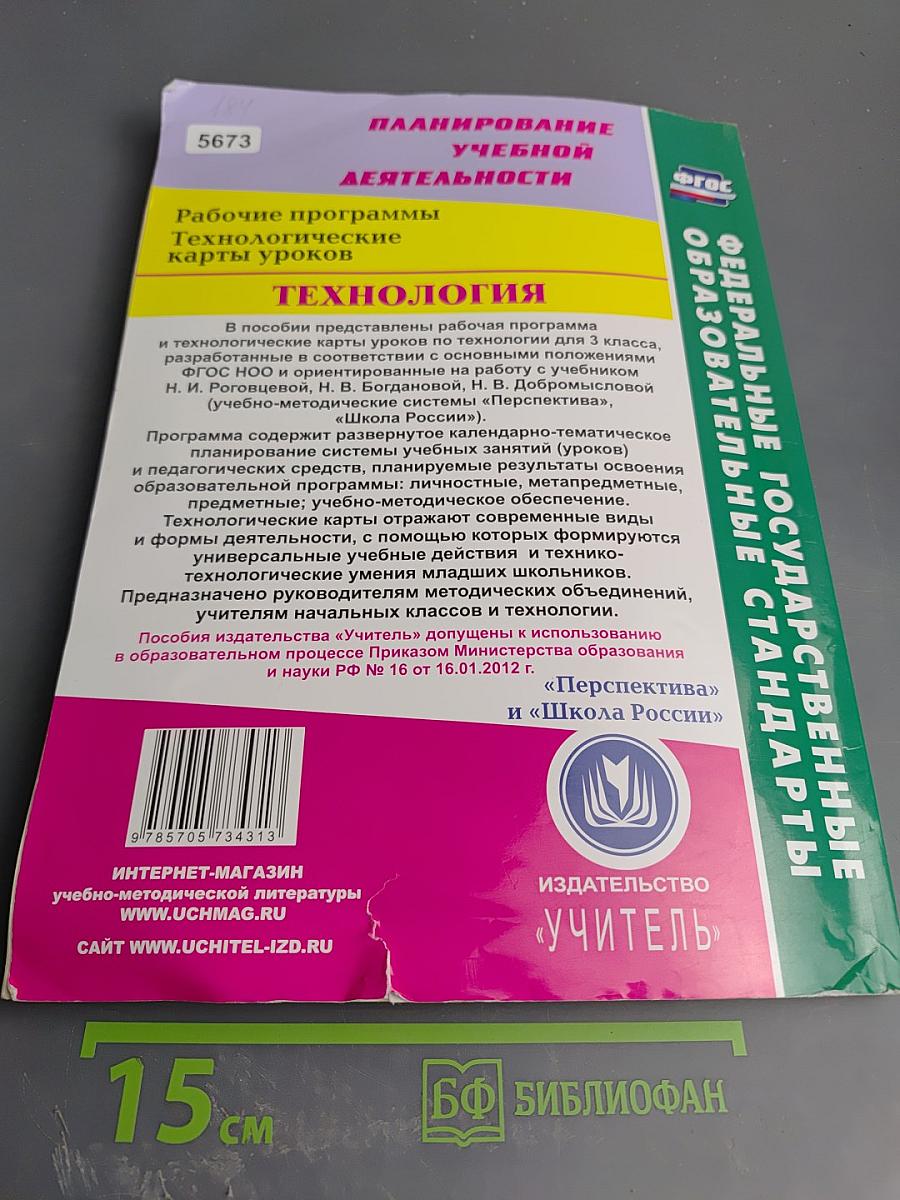 Технология. Рабочая программа и технологические карты уроков по учебнику Н. И. Роговцевой, Н. В. Богдановой, Н. В. Добромысловой для 3 класса