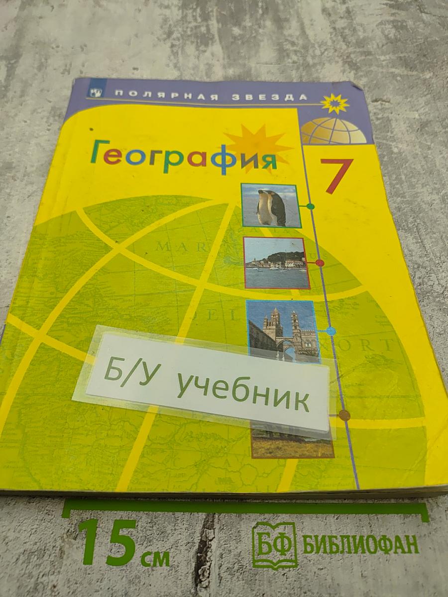 География 7 класс