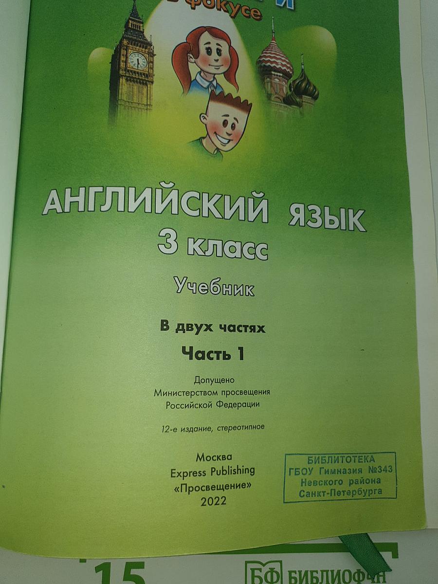 Английский язык. Spotlight 3. Учебник. Student's Book. Часть 1