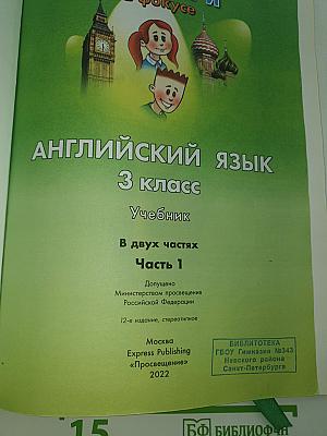 Английский язык. Spotlight 3. Учебник. Student's Book. Часть 1