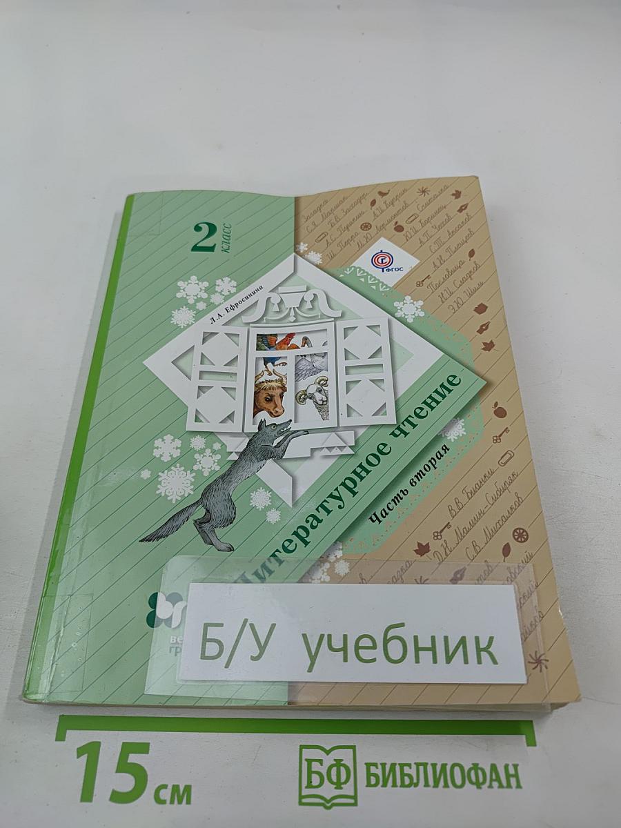 Литературное чтение. 2 класс. Часть вторая