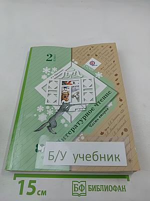 Литературное чтение. 2 класс. Часть вторая