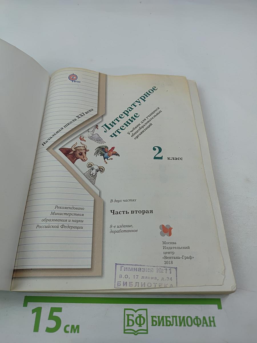 Литературное чтение. 2 класс. Часть вторая
