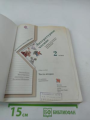 Литературное чтение. 2 класс. Часть вторая