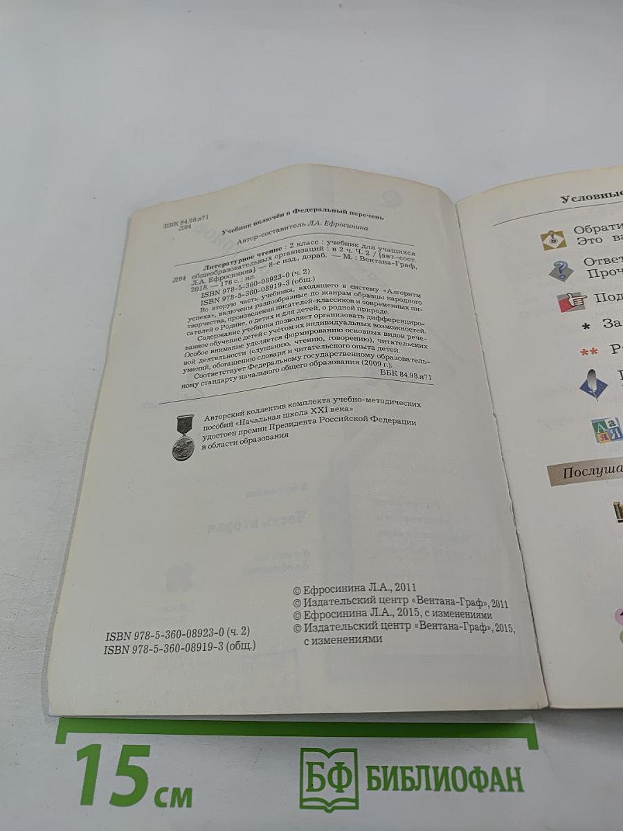 Литературное чтение. 2 класс. Часть вторая