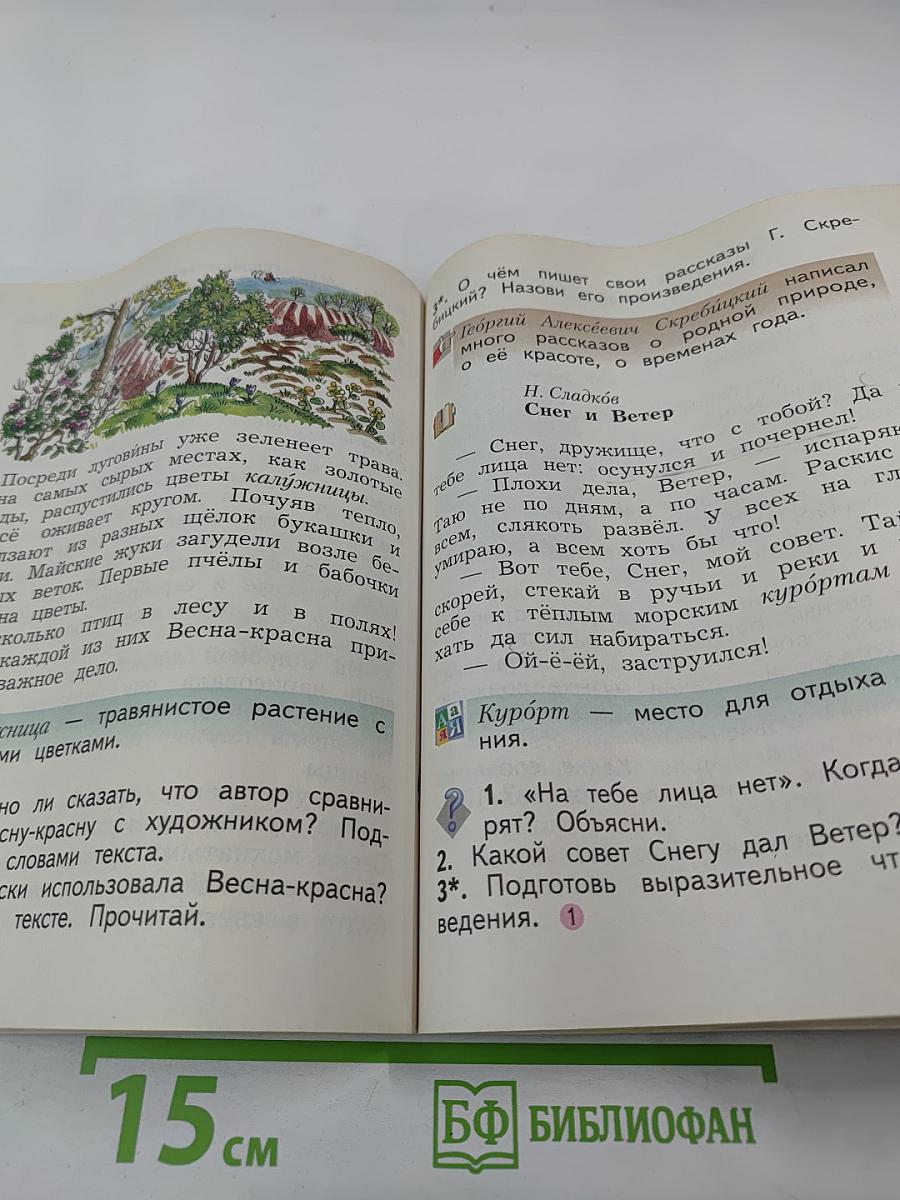 Литературное чтение. 2 класс. Часть вторая