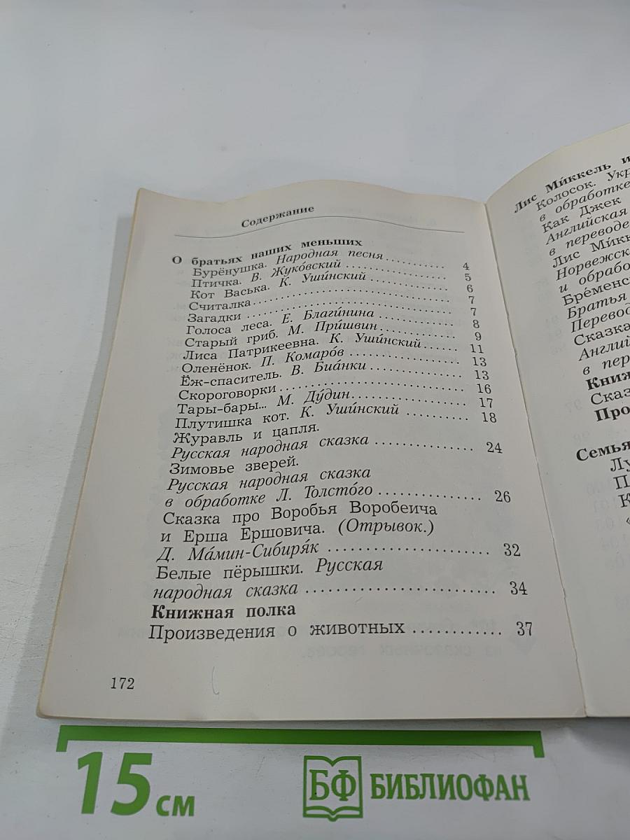 Литературное чтение. 2 класс. Часть вторая