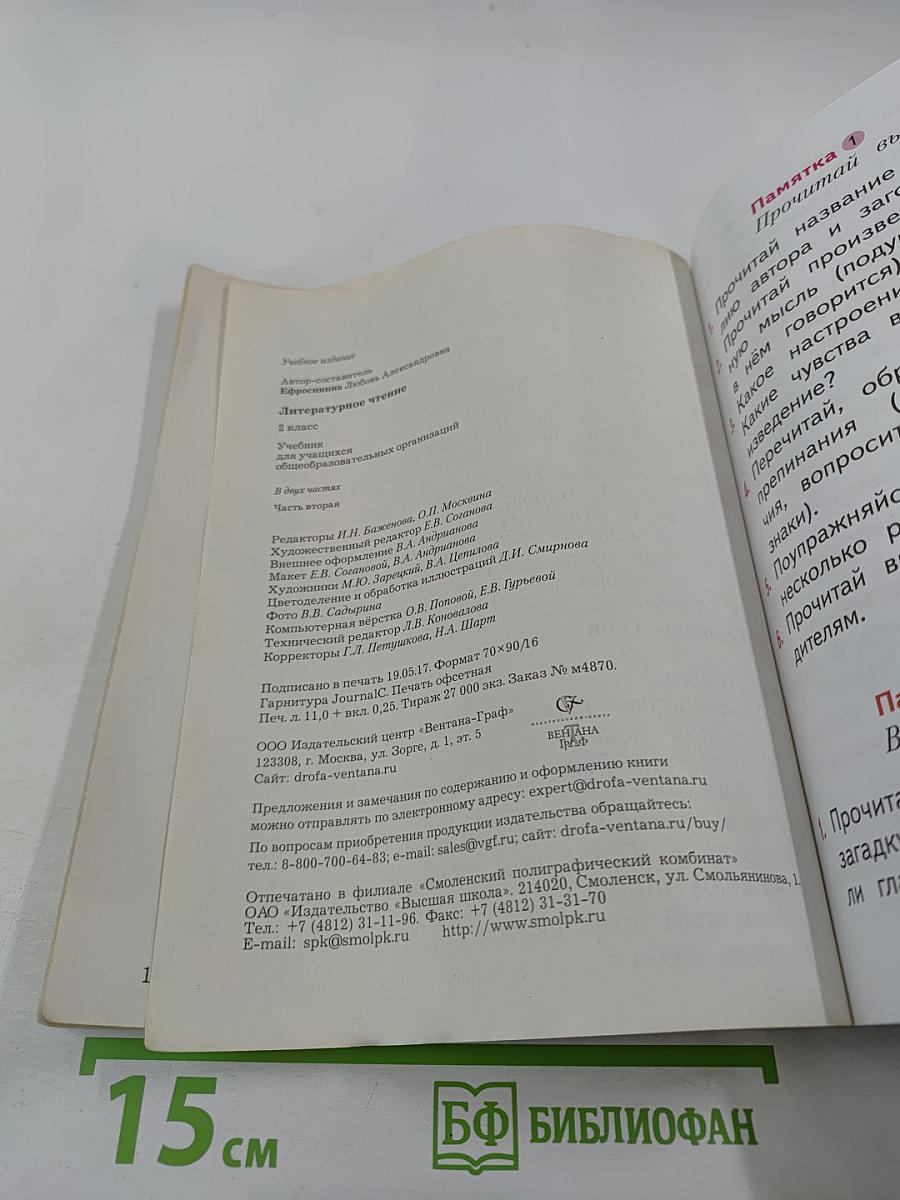 Литературное чтение. 2 класс. Часть вторая
