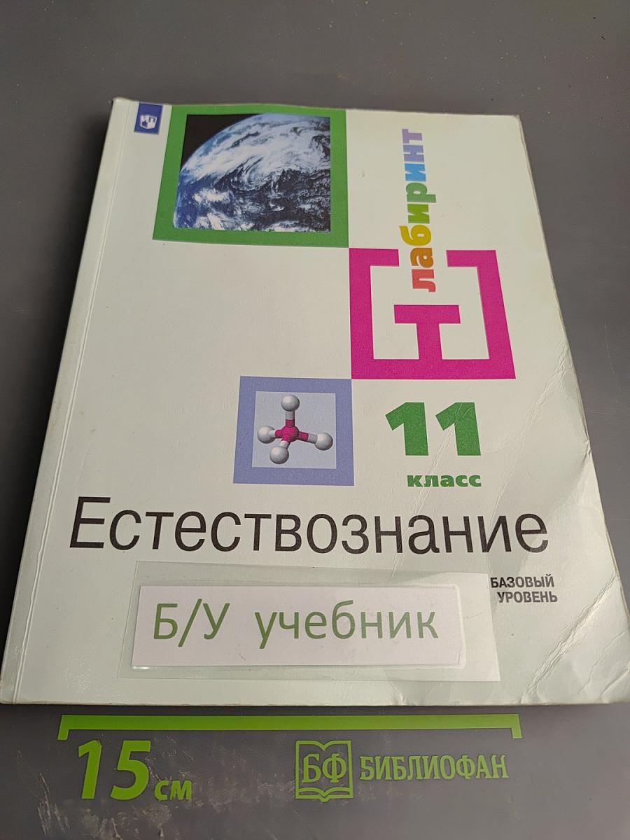 Естествознание 11 класс