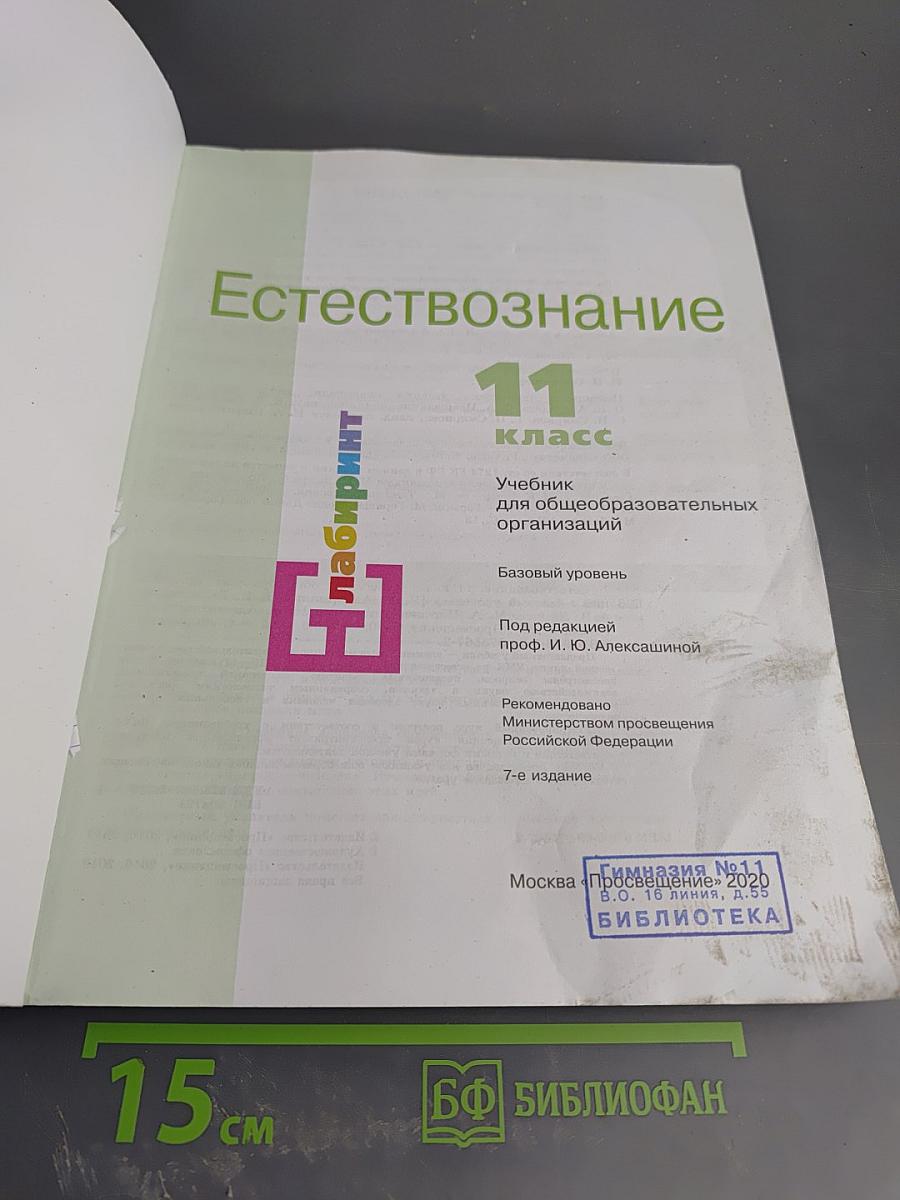 Естествознание 11 класс