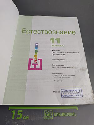 Естествознание 11 класс