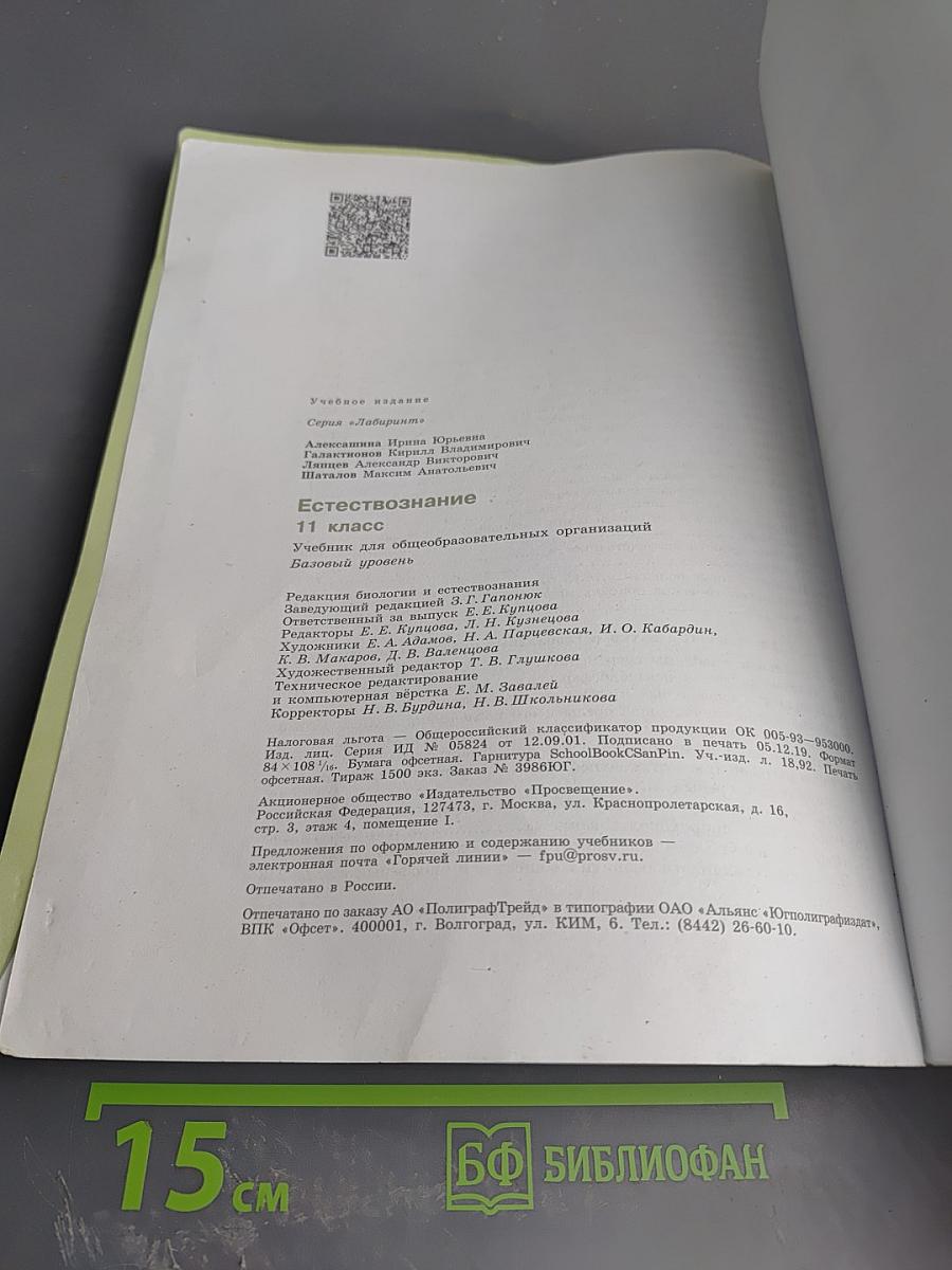 Естествознание 11 класс
