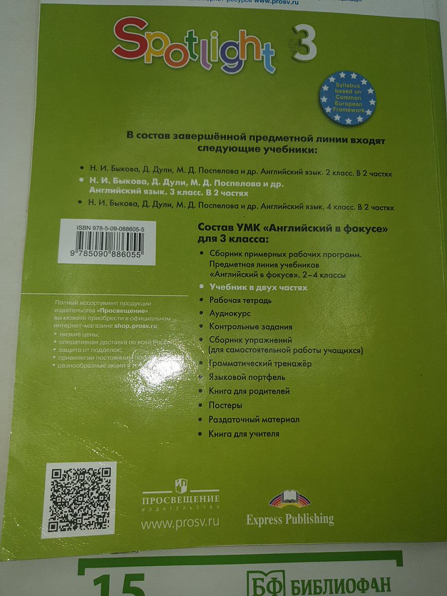 Английский язык. Spotlight 3. Учебник. Student's Book. Часть 1