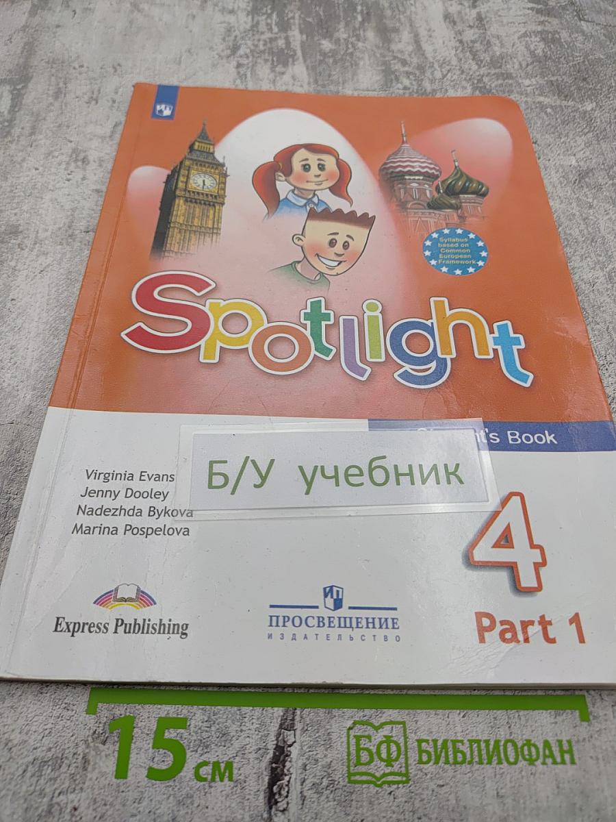 Английский язык 4 класс Учебник. Часть 1