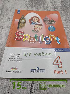 Английский язык 4 класс Учебник. Часть 1