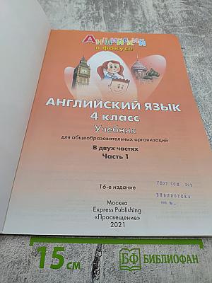 Английский язык 4 класс Учебник. Часть 1