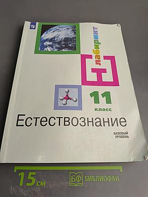 Естествознание. 11 класс. Базовый уровень