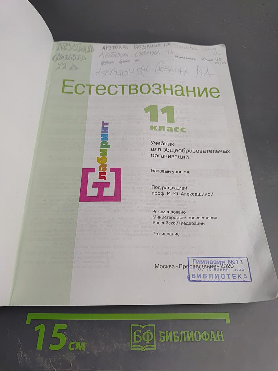 Естествознание. 11 класс. Базовый уровень