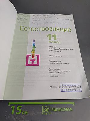 Естествознание. 11 класс. Базовый уровень
