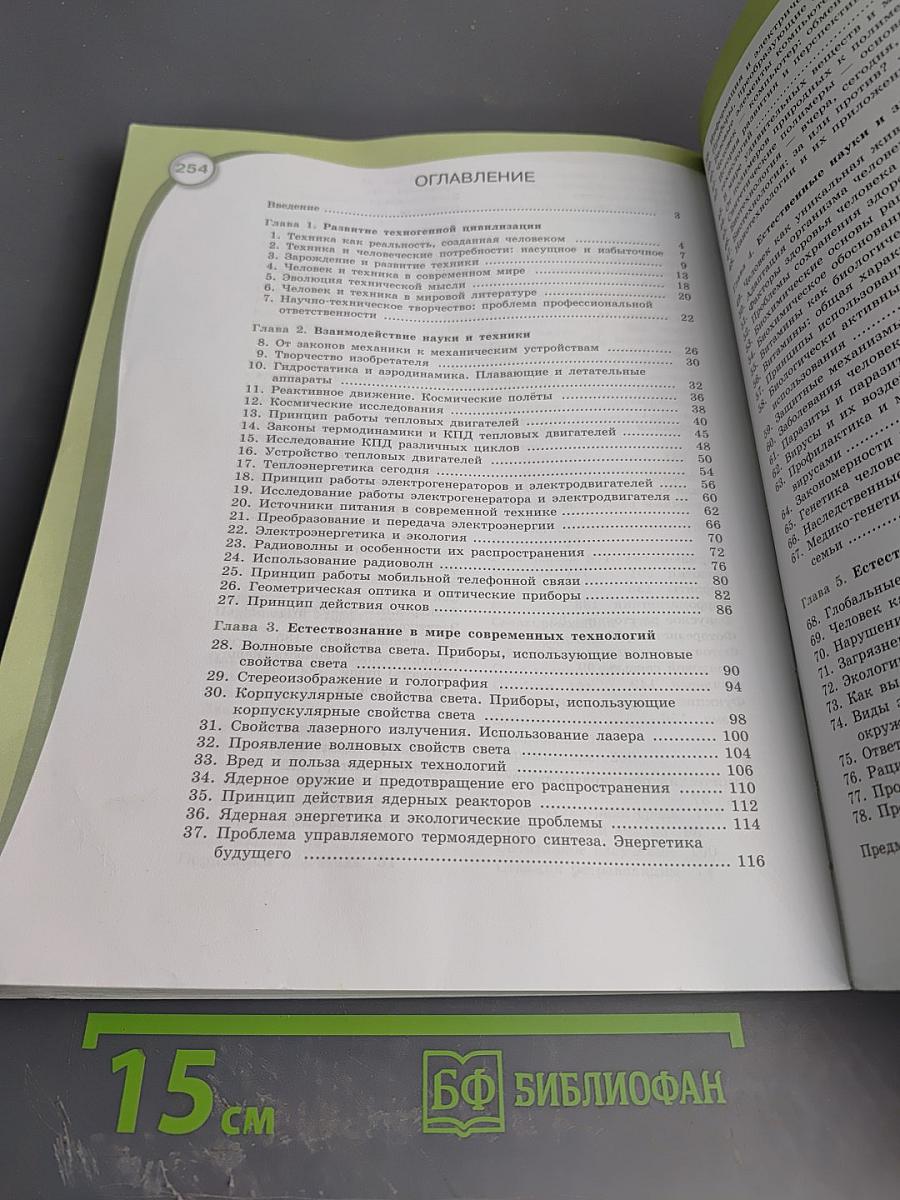 Естествознание. 11 класс. Базовый уровень