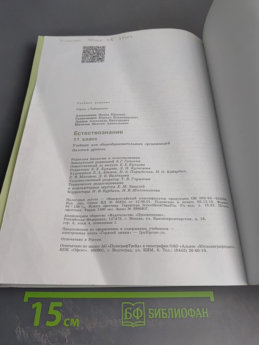 Естествознание. 11 класс. Базовый уровень