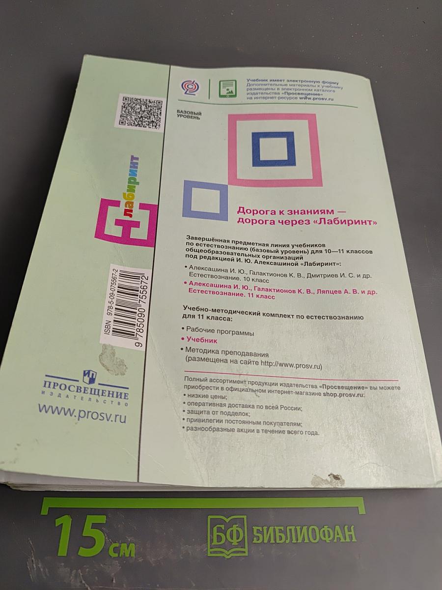 Естествознание. 11 класс. Базовый уровень