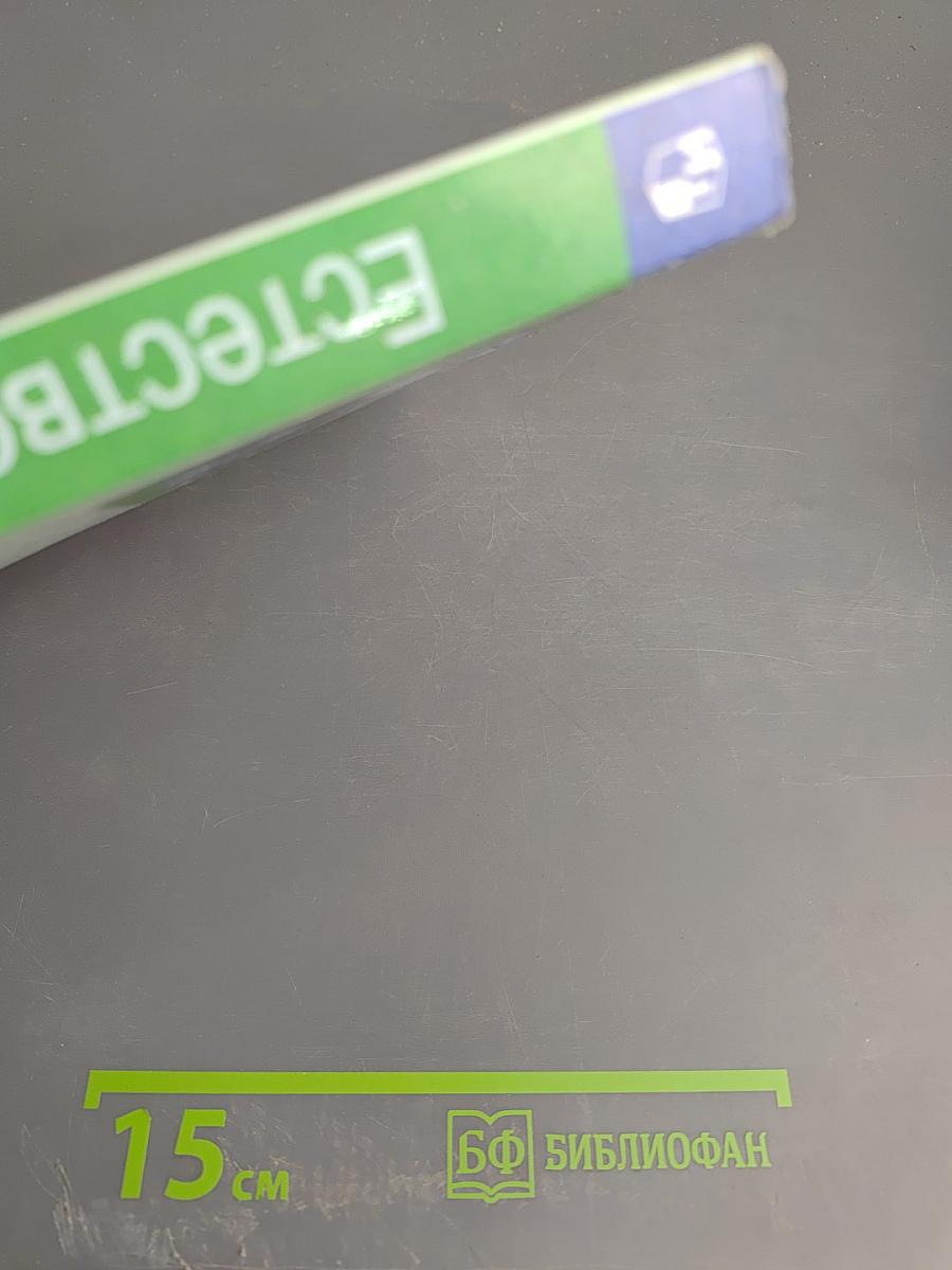 Естествознание. 11 класс. Базовый уровень